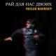 ◇🍷◇С̸у̸р̸е̸ш̸◇🍷◇ - не бросай меня я буду думать Auslan Bakinskiy 2021