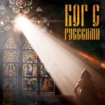 album image Бог с русскими Бог с русскими - Single