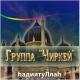 Группа Чиркей, Мухаммадали, Юсуф - Я Хабиби