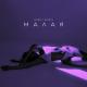 VERBEE x BRANYA - Малая ⏪Two®⏩