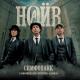 НАИВ feat. Симфонический оркестр "Globalis" - Рок