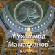 Мухаммад Маматханов - Аят из Корана