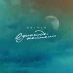 album image Однажды поймёшь Однажды поймёшь - Single