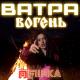 FIINKA - Ватра вогень
