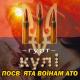 Зеник.Дует Кулі - Мамо не плач