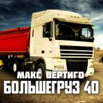 album image Большегруз 40 Большегруз 40 - Single