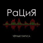 album image Чёрные паруса