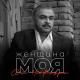 Ара Мартиросян - Женщина моя