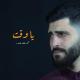 محمد جعفر غندور - لحن الروح