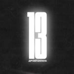 album image Я так люблю тебя 13 друзей Билана