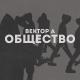 Вектор А - Общество