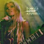 album image Бросил курить Бросил курить - Single