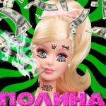 album image маму трахал Полина - Single