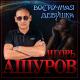 Игорь Ашуров - Восточная Девушкa (2021) MuzicMp3.net