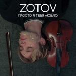 album image Просто я тебя люблю