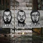 album image По Аристотелю По Аристотелю - Single