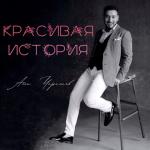 album image Красивая история Красивая история - Single