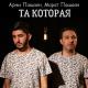 Арни Пашаян, Марат Пашаян - Та которой не нужны твои лаве [mp3lev.net]