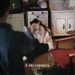 album image Я разбиваюсь Я разбиваюсь - Single