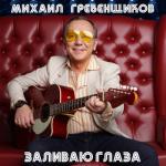 album image Лилии Заливаю глаза