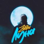 album image Луна Луна - Single