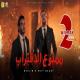 Seif Magdy feat. Muslim - ممنوع الاقتراب
