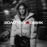 album image Золотой домик Золотой домик - Single