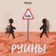 MAI - Руины