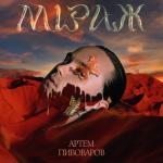 album image Міраж Міраж - Single