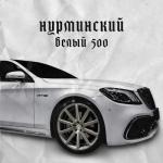 album image Белый 500 Белый 500 - Single