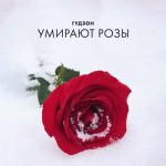 album image Умирают розы Умирают розы - Single