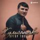 Артур Текеев - Хулиганочка  (Сингл 2021)