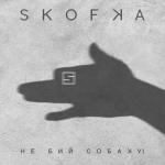 album image НЕ БИЙ СОБАКУ! НЕ БИЙ СОБАКУ! - Single