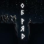 album image Обряд Обряд - Single