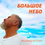 album image Большое небо Большое небо - Single