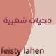 Feisty Lahen - دحية يابنية يوم الخميس