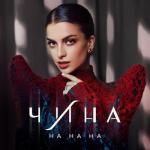 album image На на на На на на - Single