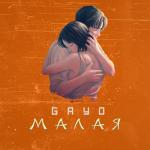 album image Малая 2021 Малая - Single