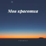 album image ой ой ой моя красотка.
