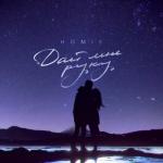 album image Дай мне руку Дай мне руку - Single