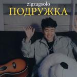 album image Подружка