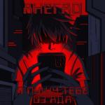 album image Я пишу тебе из ада Я пишу тебе из ада - Single