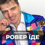 album image Ровер їде Ровер їде - Single