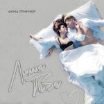 album image Лише тебе Лише тебе - Single