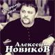 Алексей Новиков - Северный край