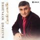 Gogita Gogidze - გოგიტა გოგიძე & თაკო მელიქიშვილი - ,,ჩაგეხუტ