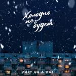 album image Холодно не будет Холодно не будет - Single