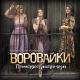 Группа Воровайки - Пролетают быстро годы