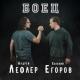 Андрей Лефлер feat. Евгений Егоров - Боец (feat. Евгений Егоров)