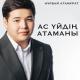 Нурбай Атамурат & Жандос Каржаубай - Сентябрьде уйленем [muzzonas.ru]